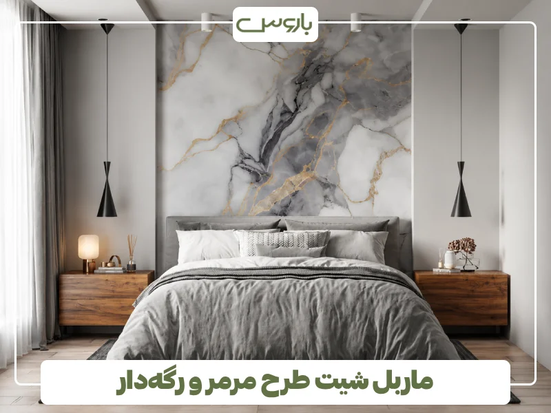 ماربل شیت طرح مرمر و رگه دار