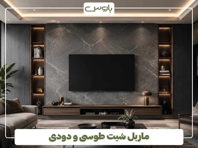 ماربل شیت طوسی و دودی