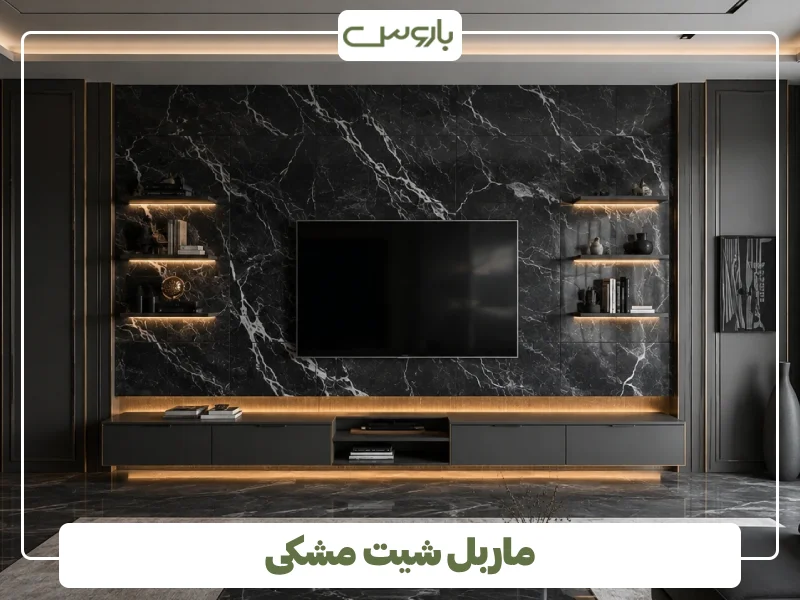 ماربل شیت مشکی