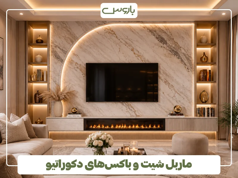 ماربل شیت و باکس های دکوراتیو