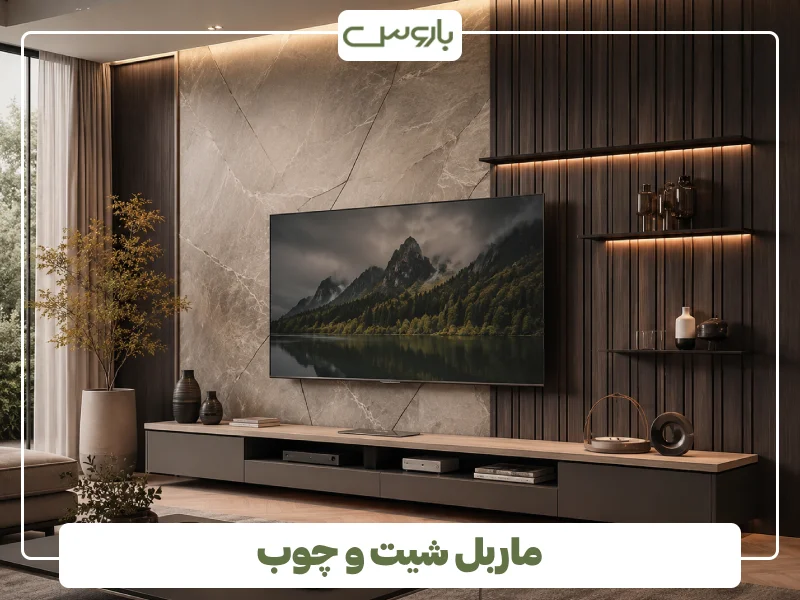 ماربل شیت و چوب