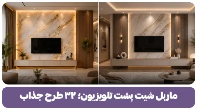 ماربل شیت پشت تلویزیون؛ ۳۲ طرح جذاب و قابل اجرا