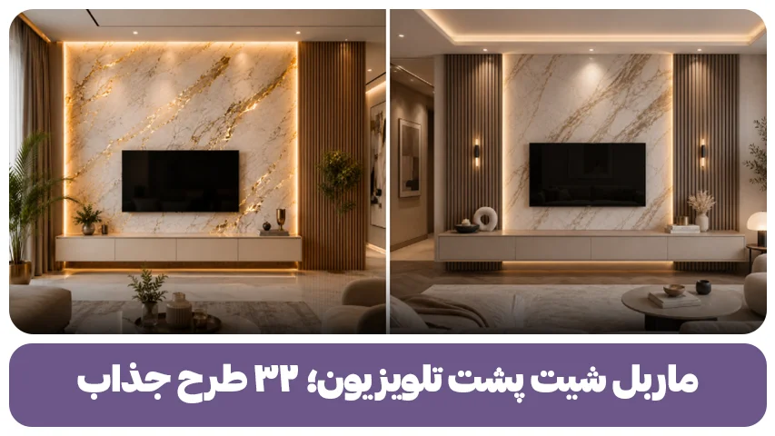 ماربل شیت پشت تلویزیون؛ ۳۲ طرح جذاب و قابل اجرا