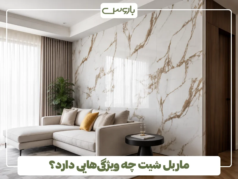 ماربل شیت چه ویژگی هایی دارد؟