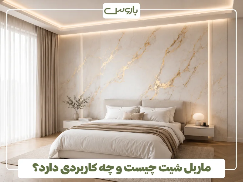 ماربل شیت چیست و چه کاربردی دارد؟ (1)