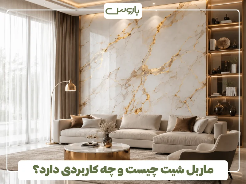 ماربل شیت چیست و چه کاربردی دارد؟