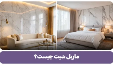 ماربل شیت چیست؟