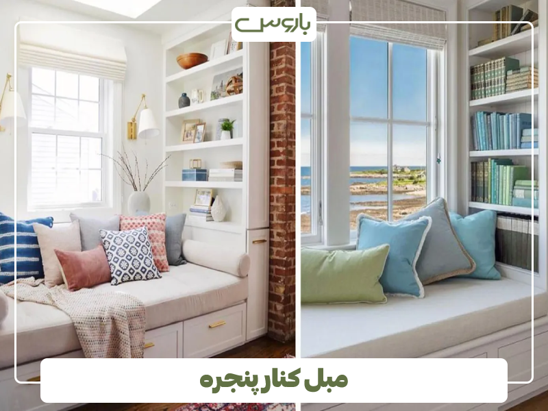 مبل کنار پنجره 