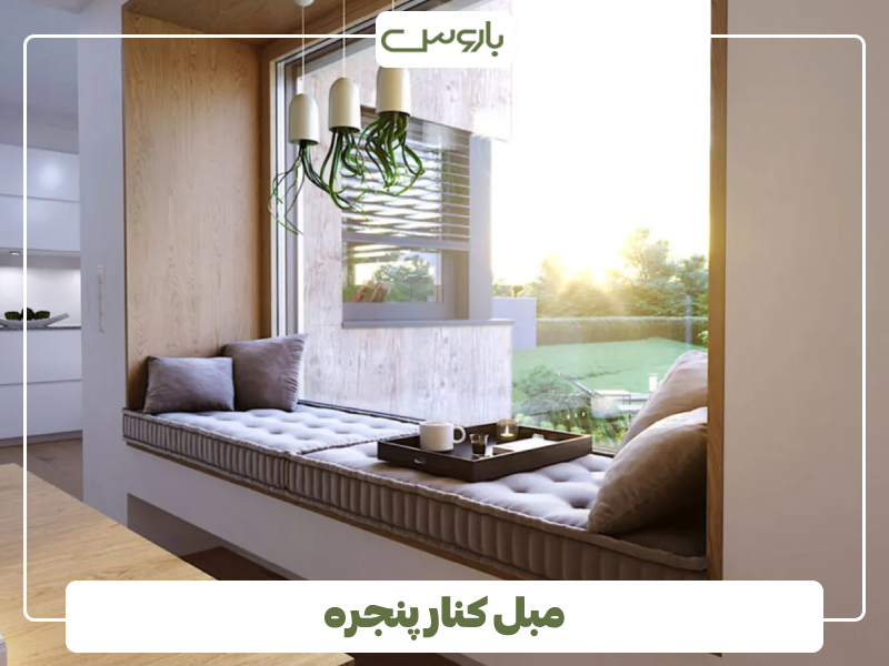 مبل کنار پنجره 