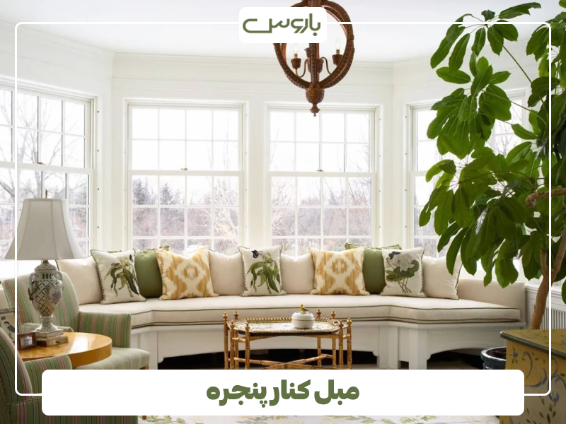 مبل کنار پنجره