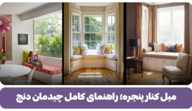 مبل کنار پنجره؛ راهنمای کامل چیدمان دنج
