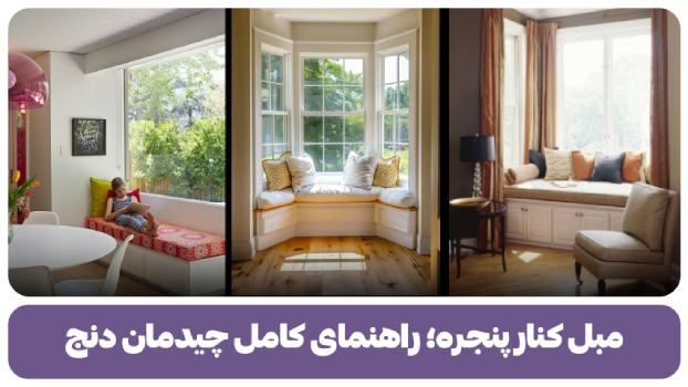 مبل کنار پنجره؛ راهنمای کامل چیدمان دنج