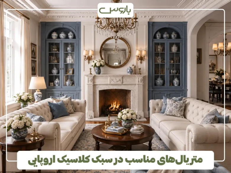 متریال های مناسب در سبک کلاسیک اروپایی