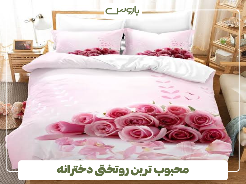محبوب ترین روتختی دخترانه