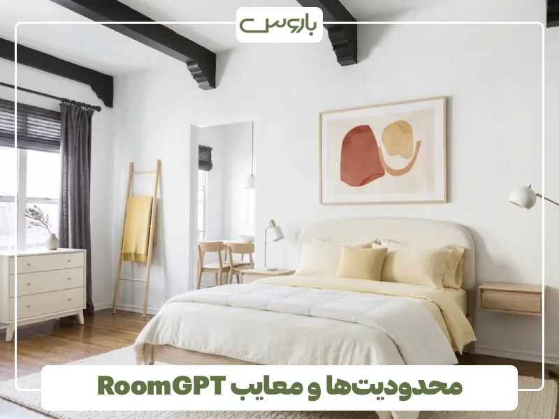 محدودیت ها و معایب RoomGPT