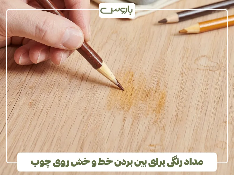 مداد رنگی برای بین بردن خط و خش روی چوب