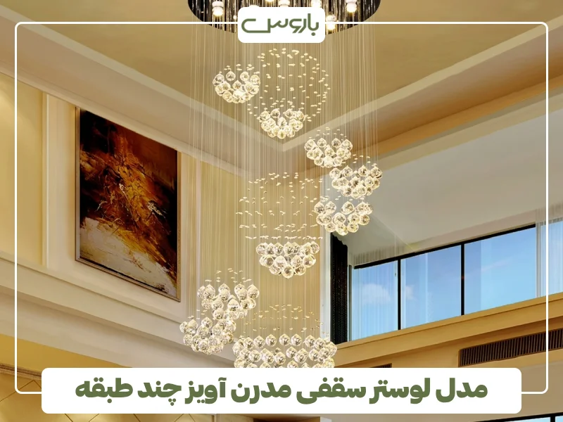 مدل لوستر سقفی مدرن آویز چند طبقه (1)
