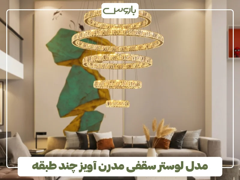 مدل لوستر سقفی مدرن آویز چند طبقه