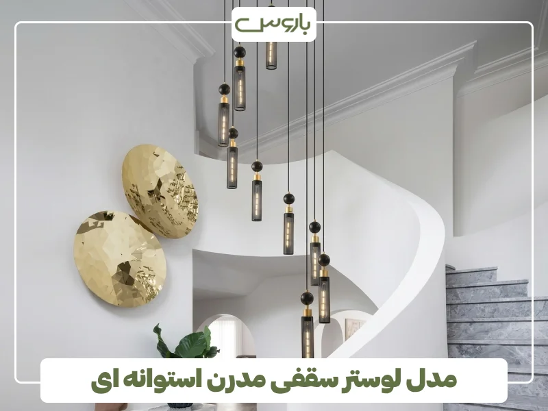 مدل لوستر سقفی مدرن استوانه ای