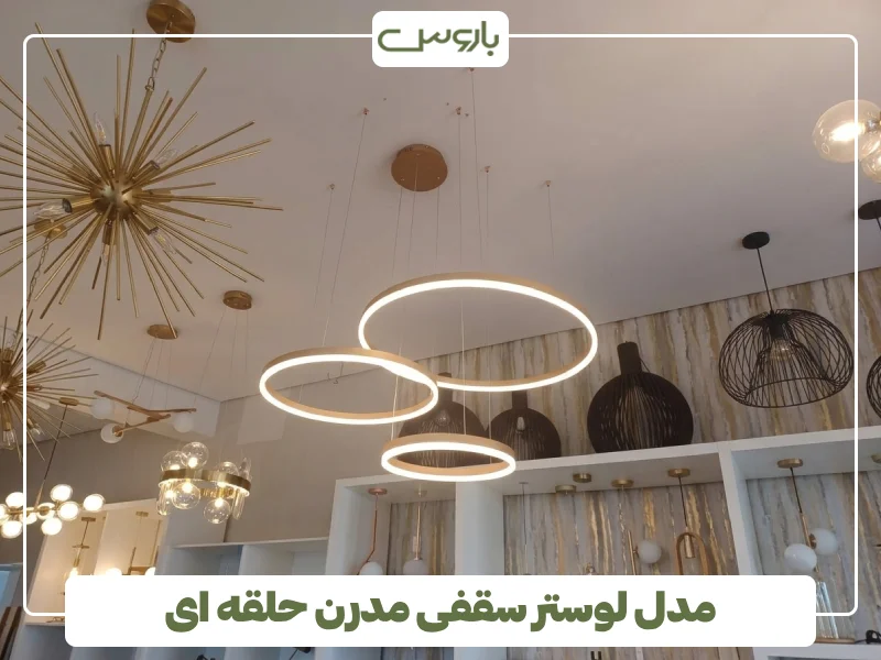مدل لوستر سقفی مدرن حلقه ای (1)