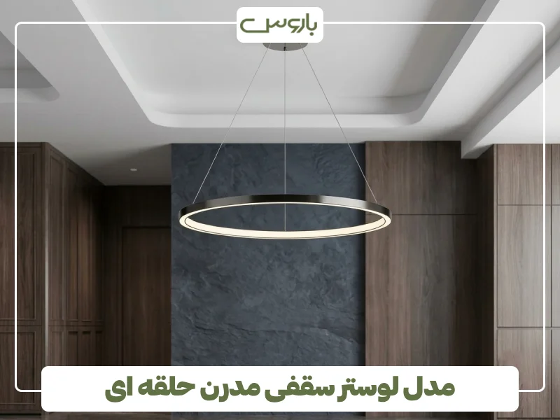 مدل لوستر سقفی مدرن حلقه ای (3)
