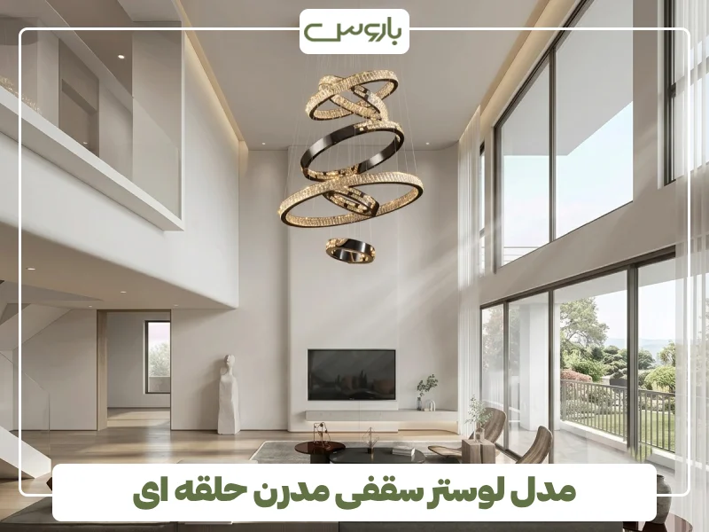 مدل لوستر سقفی مدرن حلقه ای (5)