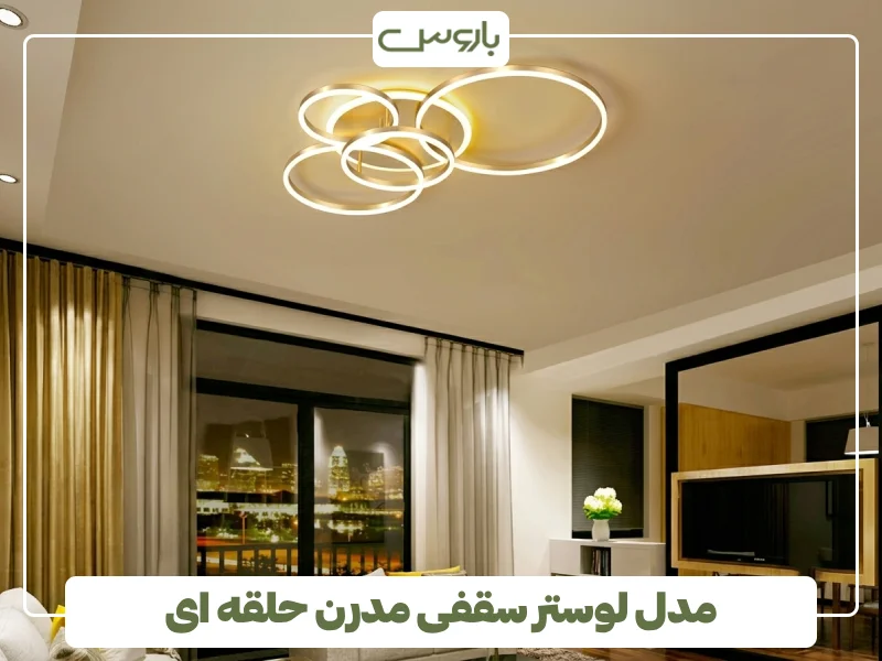 مدل لوستر سقفی مدرن حلقه ای (6)