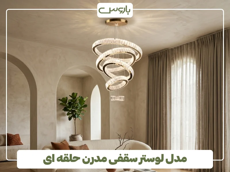 مدل لوستر سقفی مدرن حلقه ای