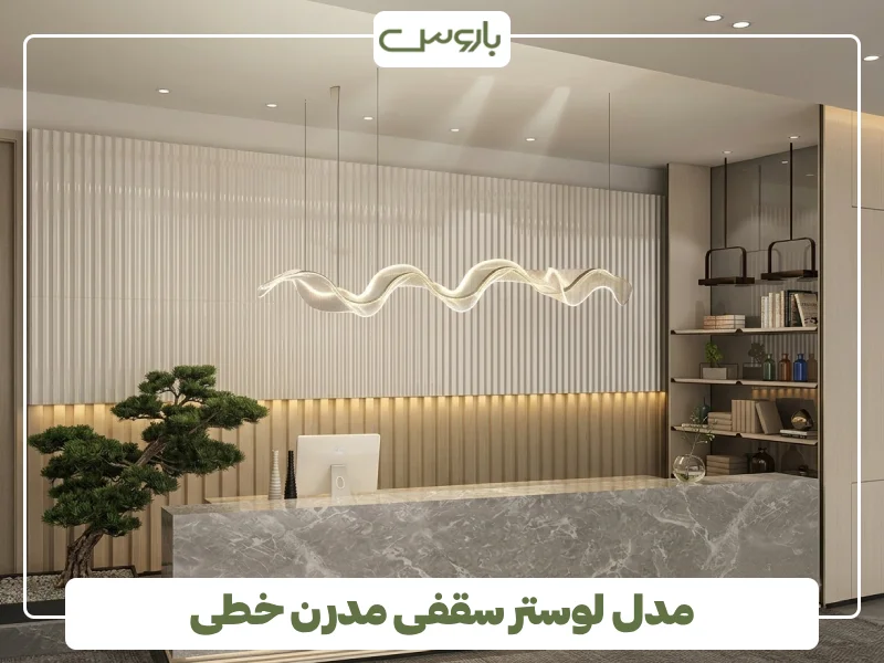 مدل لوستر سقفی مدرن خطی (1)