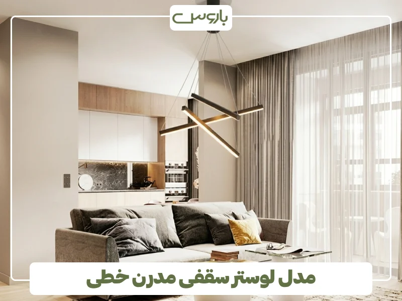 مدل لوستر سقفی مدرن خطی (2)