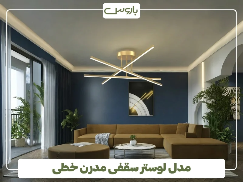 مدل لوستر سقفی مدرن خطی (3)