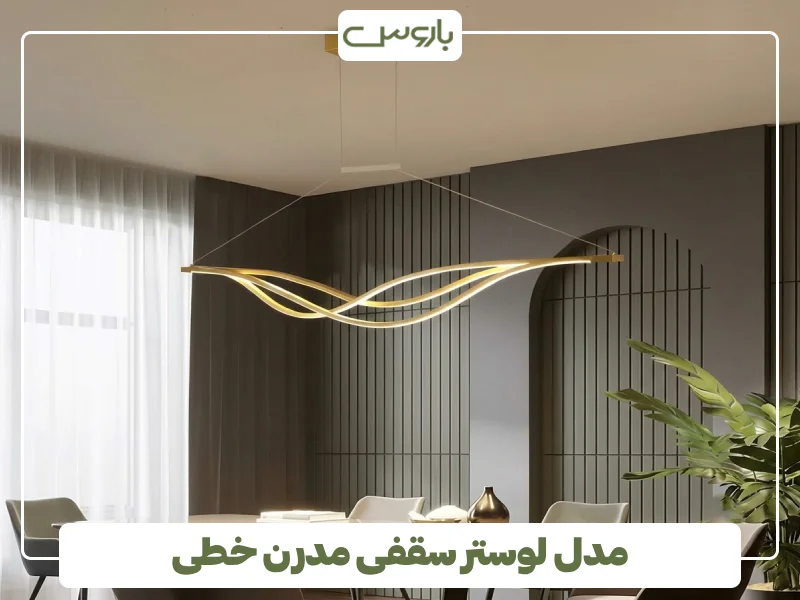 مدل لوستر سقفی مدرن خطی