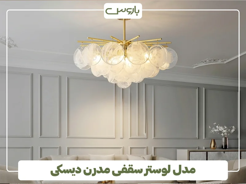 مدل لوستر سقفی مدرن دیسکی (1)