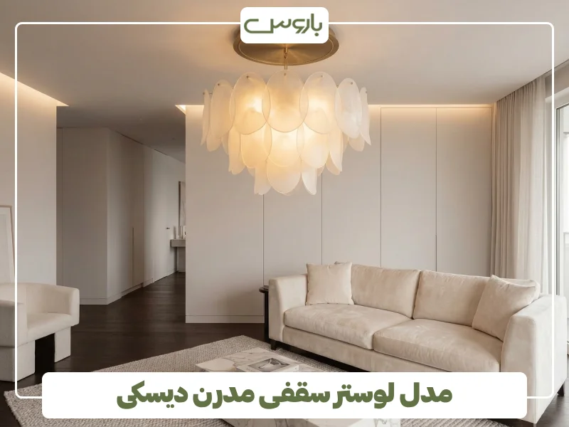 مدل لوستر سقفی مدرن دیسکی