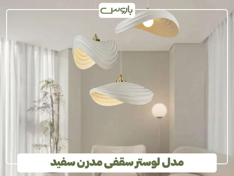 مدل لوستر سقفی مدرن سفید (1)