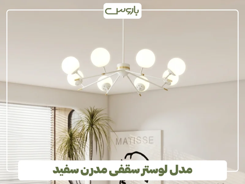 مدل لوستر سقفی مدرن سفید (2)