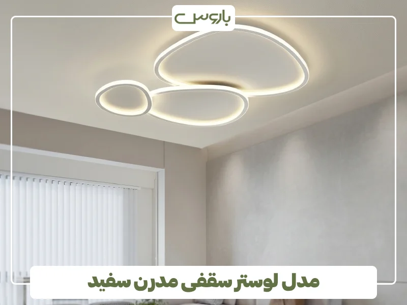 مدل لوستر سقفی مدرن سفید