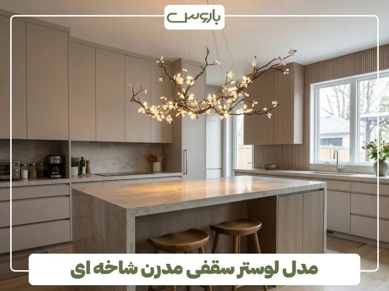 مدل لوستر سقفی مدرن شاخه ای (1)