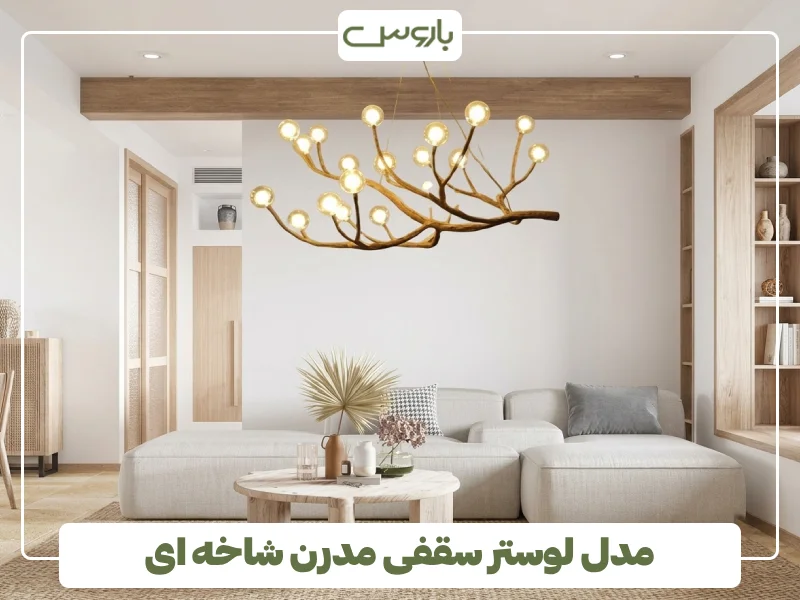 مدل لوستر سقفی مدرن شاخه ای (2)