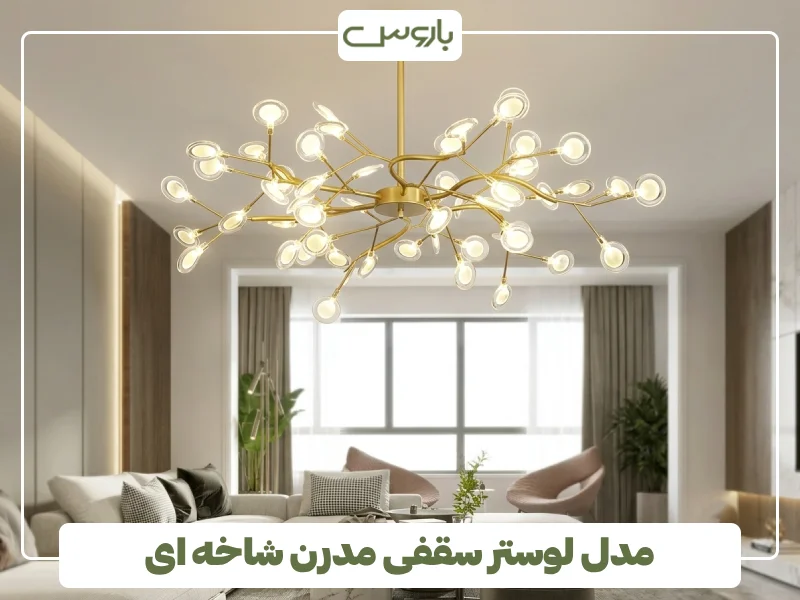 مدل لوستر سقفی مدرن شاخه ای
