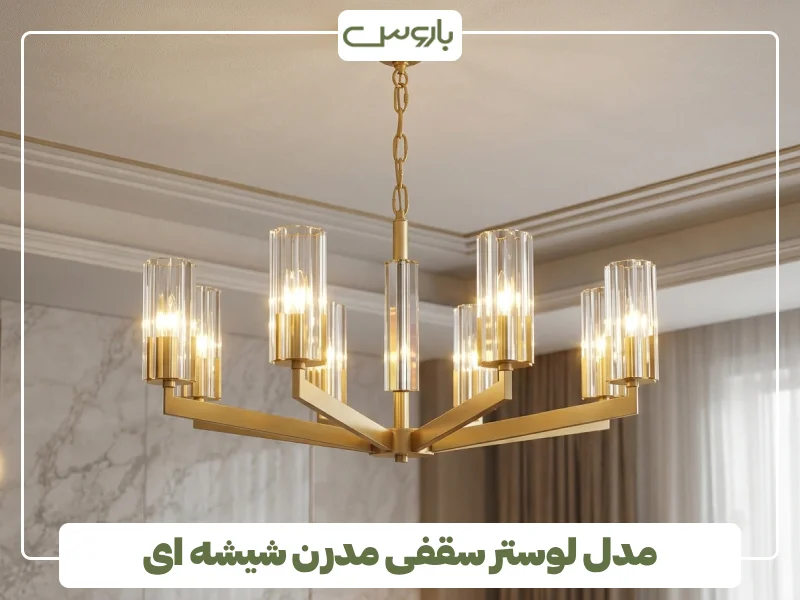 مدل لوستر سقفی مدرن شیشه ای (1)