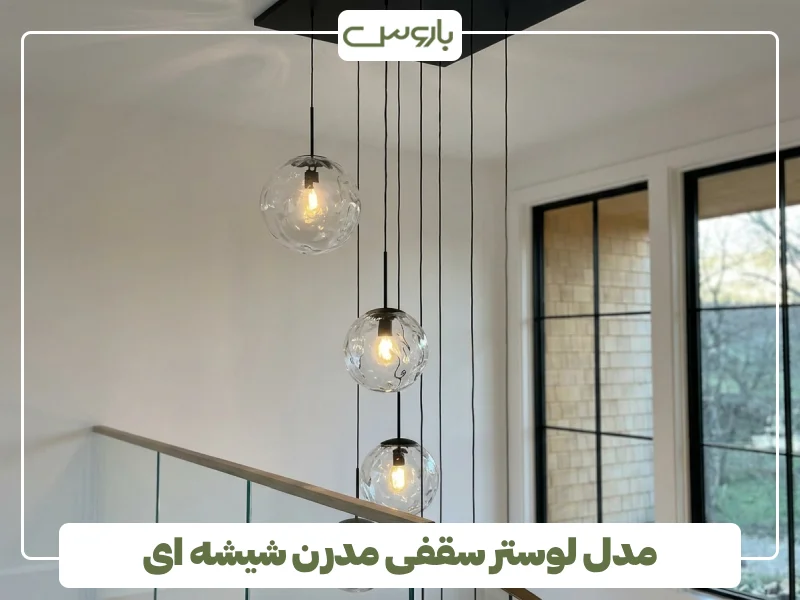 مدل لوستر سقفی مدرن شیشه ای (2)