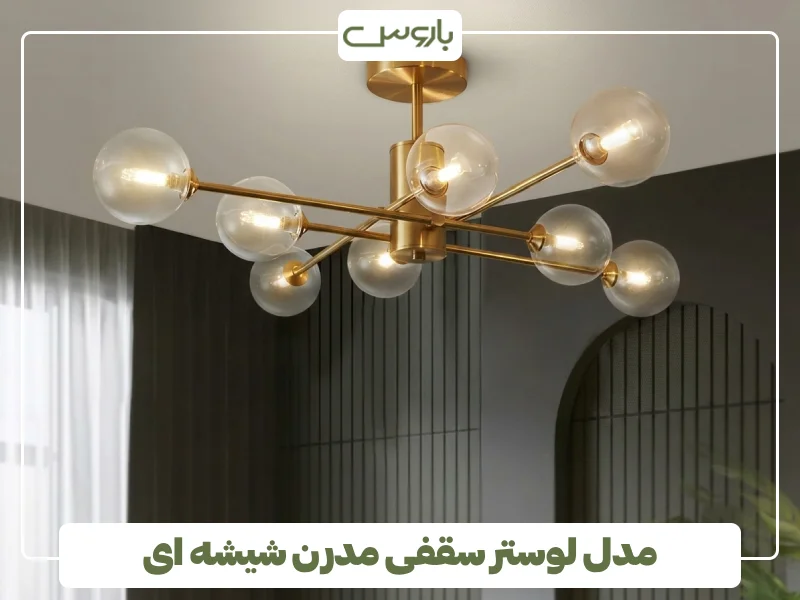 مدل لوستر سقفی مدرن شیشه ای