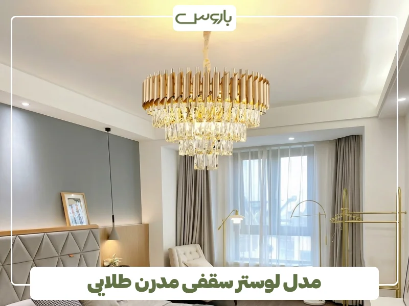 مدل لوستر سقفی مدرن طلایی (2)