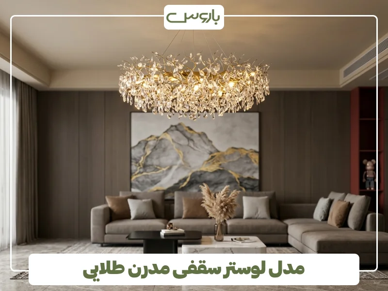 مدل لوستر سقفی مدرن طلایی
