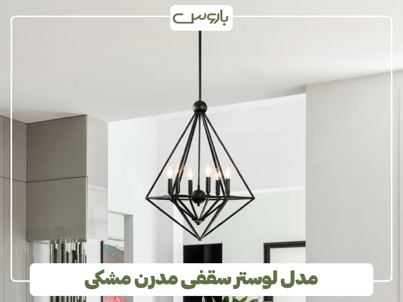 مدل لوستر سقفی مدرن مشکی (2)