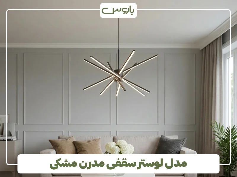 مدل لوستر سقفی مدرن مشکی