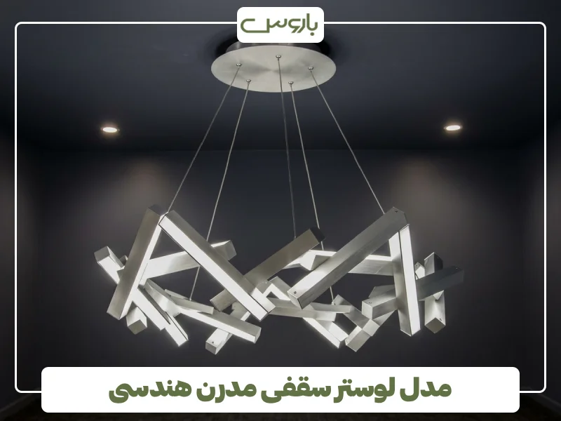 مدل لوستر سقفی مدرن هندسی (1)