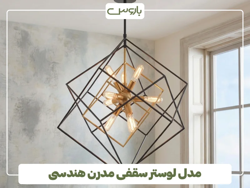مدل لوستر سقفی مدرن هندسی (2)