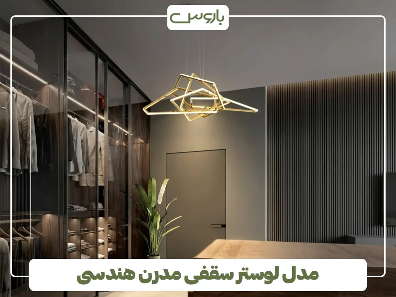 مدل لوستر سقفی مدرن هندسی (3)